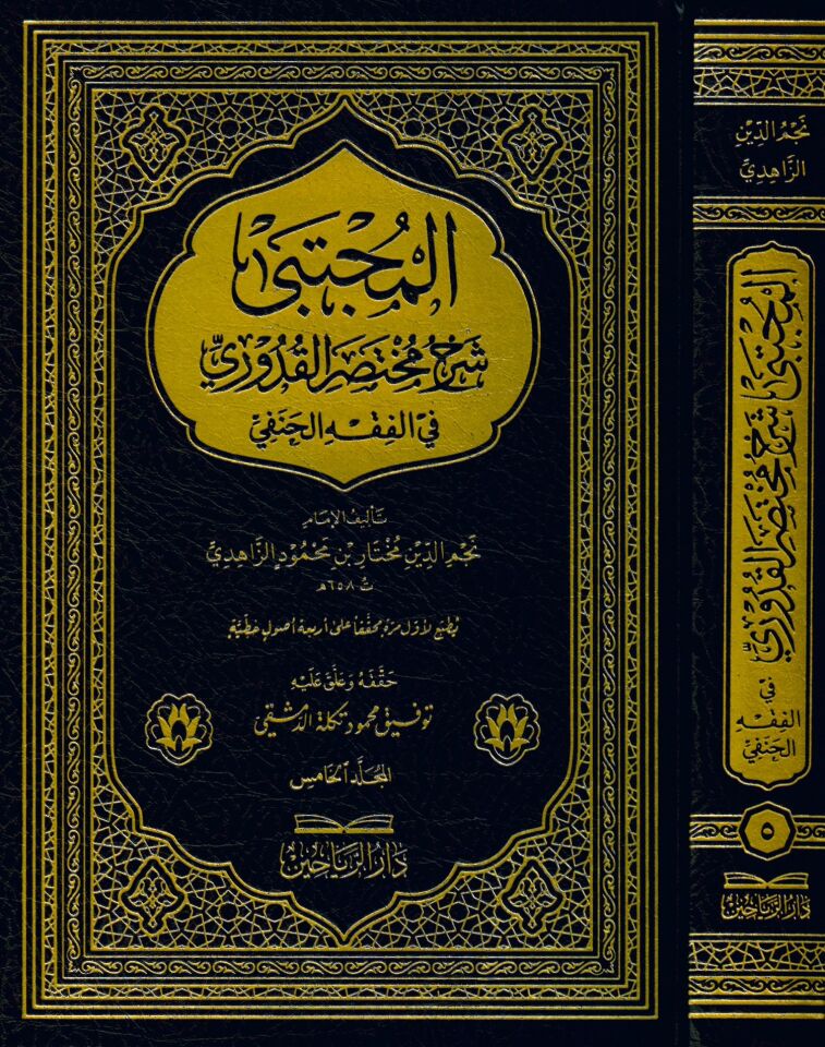 el-Mücteba Şerhu Muhtasari'l-Kuduri fi'l-Fıkhi'l-Hanefi - المجتبى شرح مختصر القدوري في الفقه الحنفي