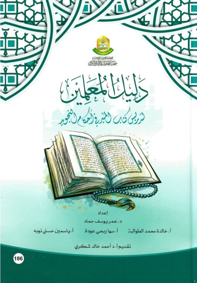 Delilül-Muallimin li-Tedrisi Kitabil-Münir fi Ahkamit-Tecvid - دليل المعلمين لتدريس كتاب المنير في أحكام التجويد