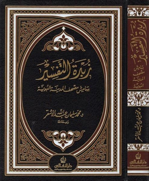 Zübdetü't-Tefsir - زبدة التفسير بهامش مصحف المدينة النبوية / كبير