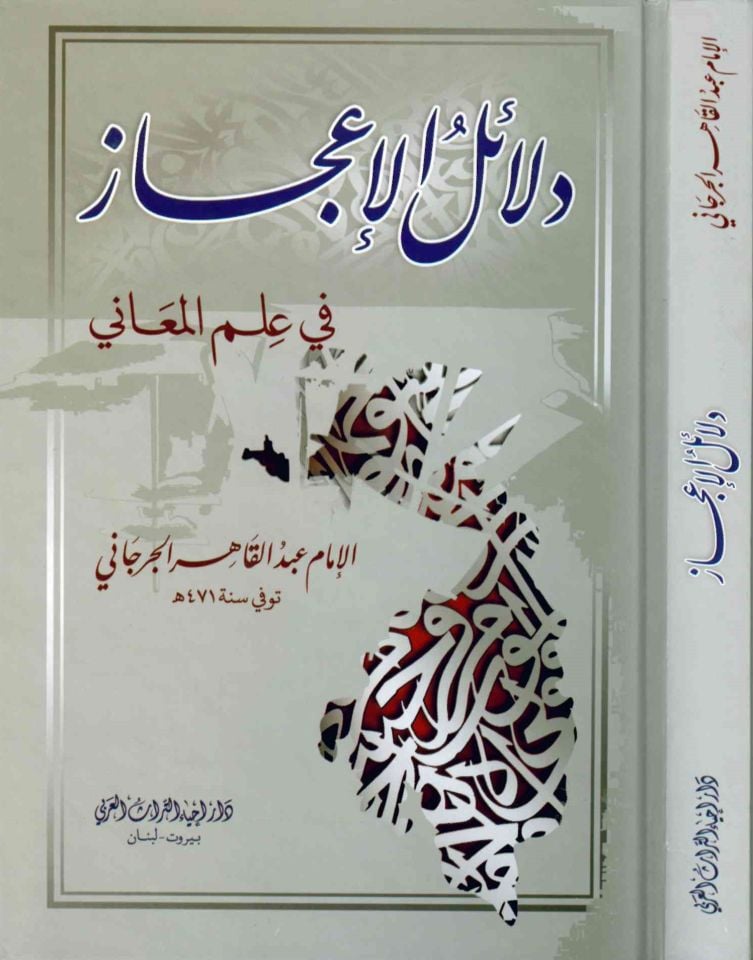Delâilü'l-İ'caz - دلائل الإعجاز في علم المعاني