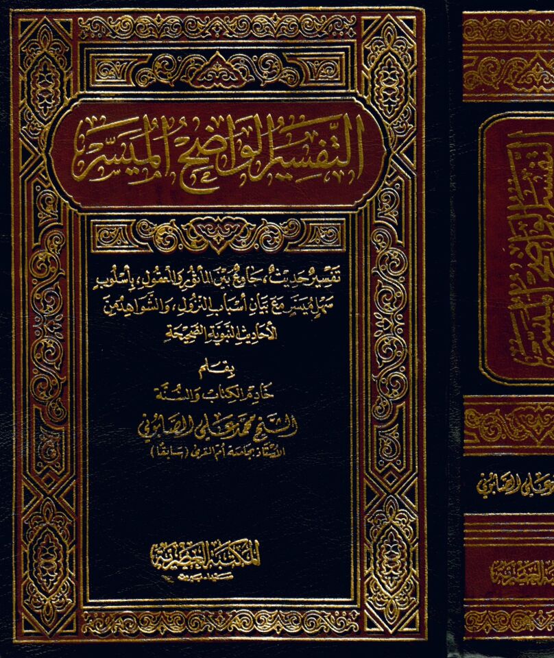Et-Tefsirü'l-Vadıh El-Müyesser - التفسير الواضح الميسر
