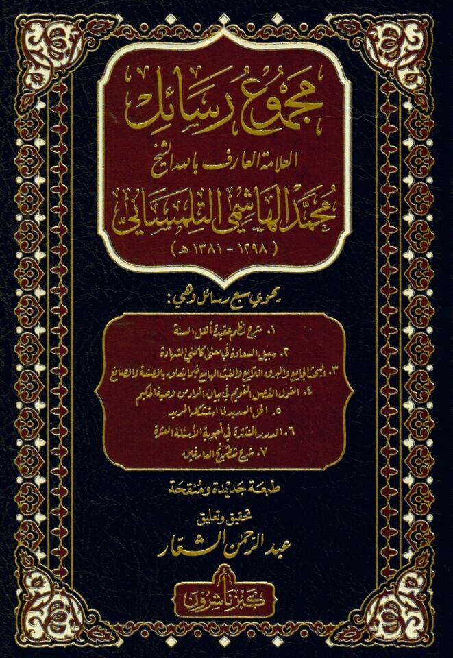 Mecmuu resailil-allame el-arif billah eş-şeyh Muhammed el-Haşimi et-Tlimsani - مجموع رسائل العلامة العارف بالله الشيخ محمد الهاشمي التلمساني