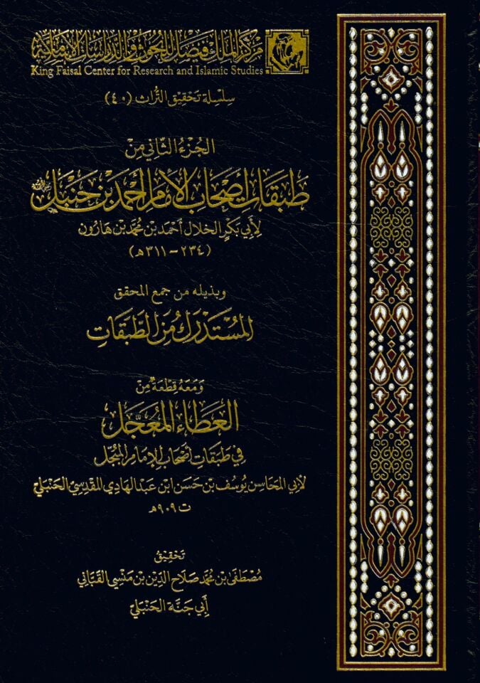 el-Cüzüs-sani min tabakati ashabil-ümem Ahmed b. Hanbel - الجزء الثاني من طبقات أصحاب الإمام أحمد بن حنبل