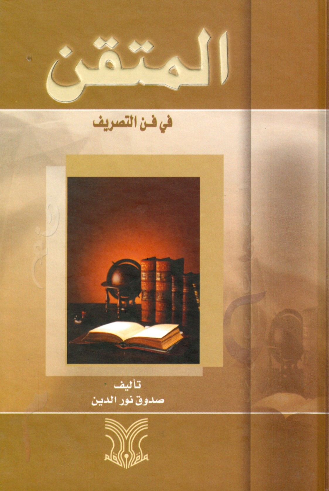 El-Mütkan fi Fenni't-Tasrif - المقتن في فن التصريف