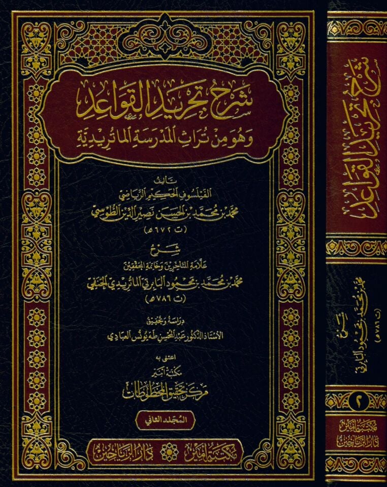 Şerhu Tecridi'l-Kavaid - شرح تجريد القواعد وهو من تراث المدرسة الماتريدية