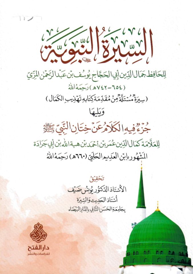 es-Siretün-nebeviyye - السيرة النبوية