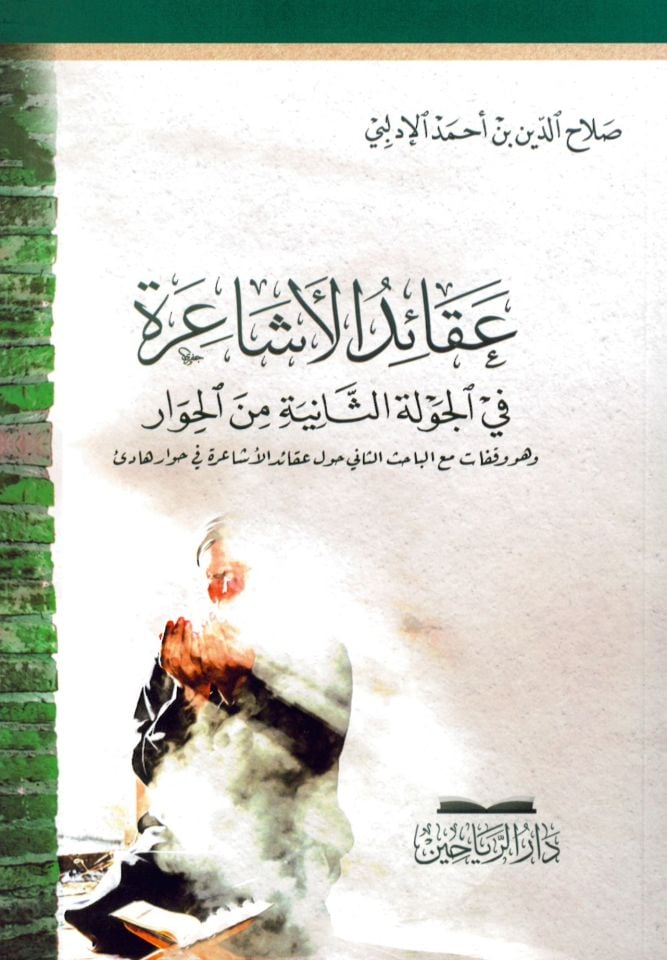 Akaidü'l-Eşaire fi Hivari Hadi' Maa Şübühati'l-Münaviin - عقائد الأشاعرة في الجولة الثانية من الحوار وهو وقفات مع الباحث الثاني حول عقائد الأشاعرة في حوار هادئ