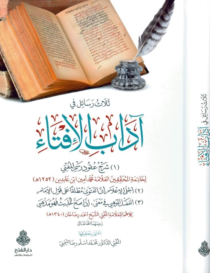 Selasu resail fi adabi'l-ifta' - ثلاث رسائل في آداب الإفتاء
