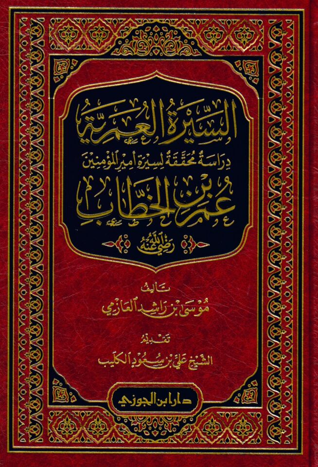 es-Siretül-Ömeriyye - السيرة العمرية دراسة محققة لسيرة أمير المؤمنين عمر بن الخطاب رضي لله عنه
