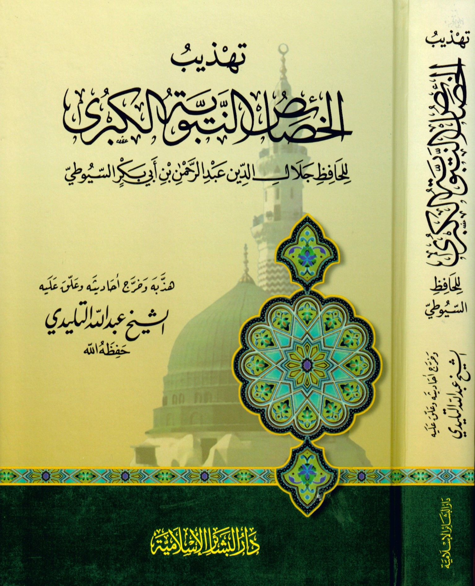 Tehzibü'l-Hasaisi'n-Nebeviyyeti'l-Kübra - تهذيب الخصائص النبوية الكبرى