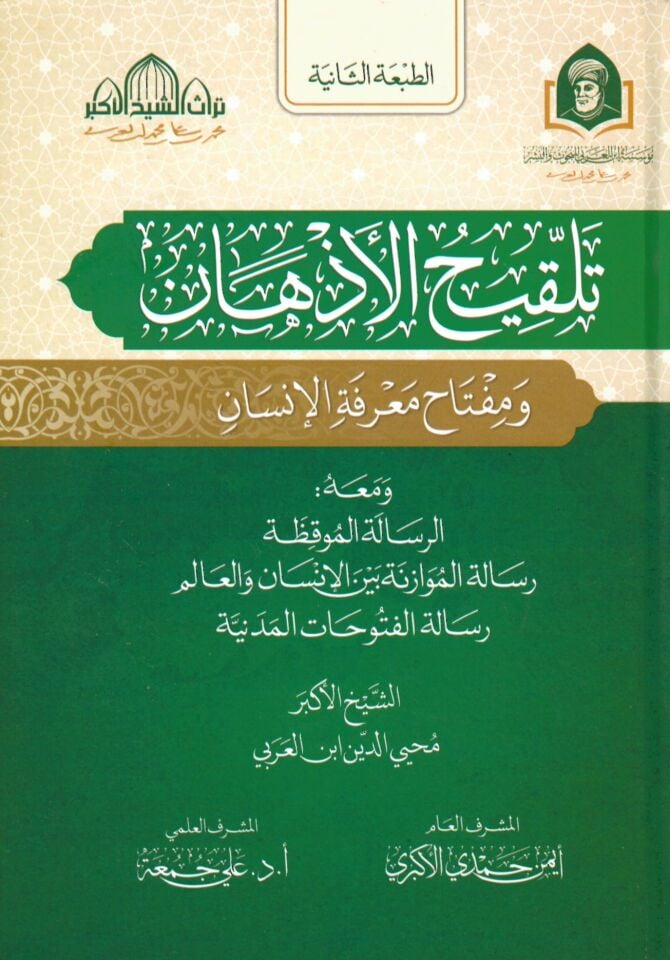 Telkihul-Ezhn ve Mifthu Marifetil-İnsan - تلقيح الأذهان ومفتاح معرفة الإنسان