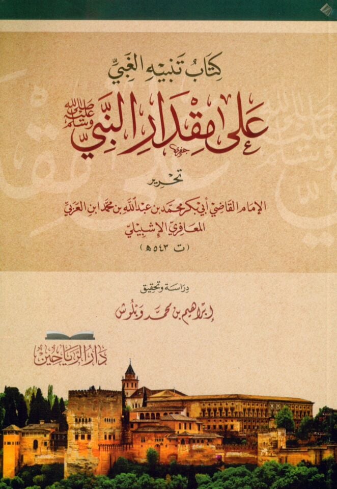 Kitabu Tenbihi'l-Gabi ala Mikdari'n-Nebi - كتاب تنبيه الغبي على مقدار النبي صل الله عليه وسلم