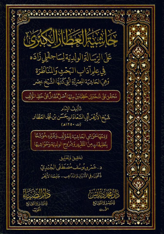 HAŞİYETÜ-L ATTAR EL KÜBRA - حاشية العطار الكبرى على الرسالة الولدية لساجقلي زاده في علم آداب البحث والمناظرة