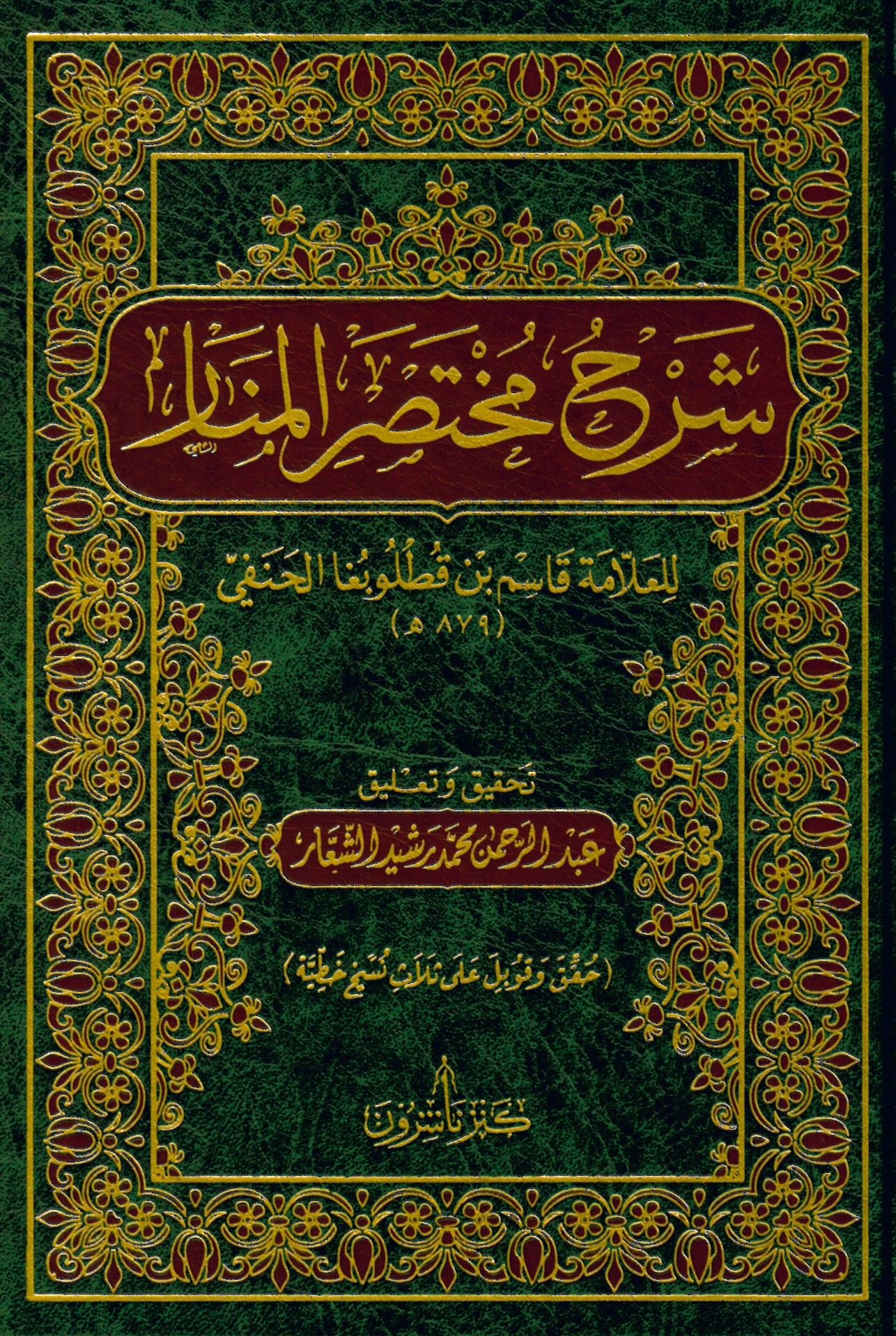 Şerhu Muhtasari'l-Menar - شرح مختصر المنار
