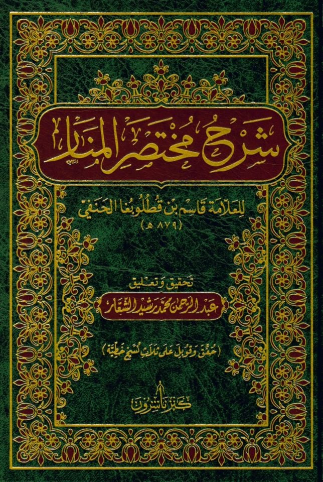Şerhu Muhtasari'l-Menar - شرح مختصر المنار