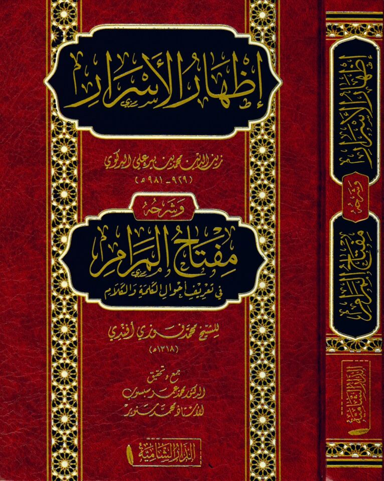 İzharü'l-esrar ve şerhuhu Miftahü'l-meram fi ta'rifi ahvali'l-kelime ve'l-kelam - إظهار الأسرار وشرحه مفتاح المرام في تعريف أحوال الكلمة والكلام
