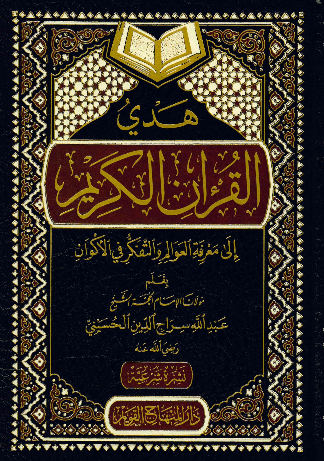 Hedyü'l-Kur'ani'l-Kerim ila Ma'rifeti'l-Avalim ve't-Tefkir fi'l-Ekvan - هدي القرآن الكريم إلى معرفة العوالم والتفكير في الأكوان