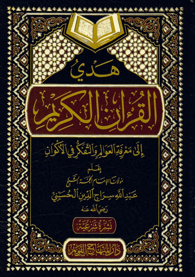 Hedyü'l-Kur'ani'l-Kerim ila Ma'rifeti'l-Avalim ve't-Tefkir fi'l-Ekvan - هدي القرآن الكريم إلى معرفة العوالم والتفكير في الأكوان