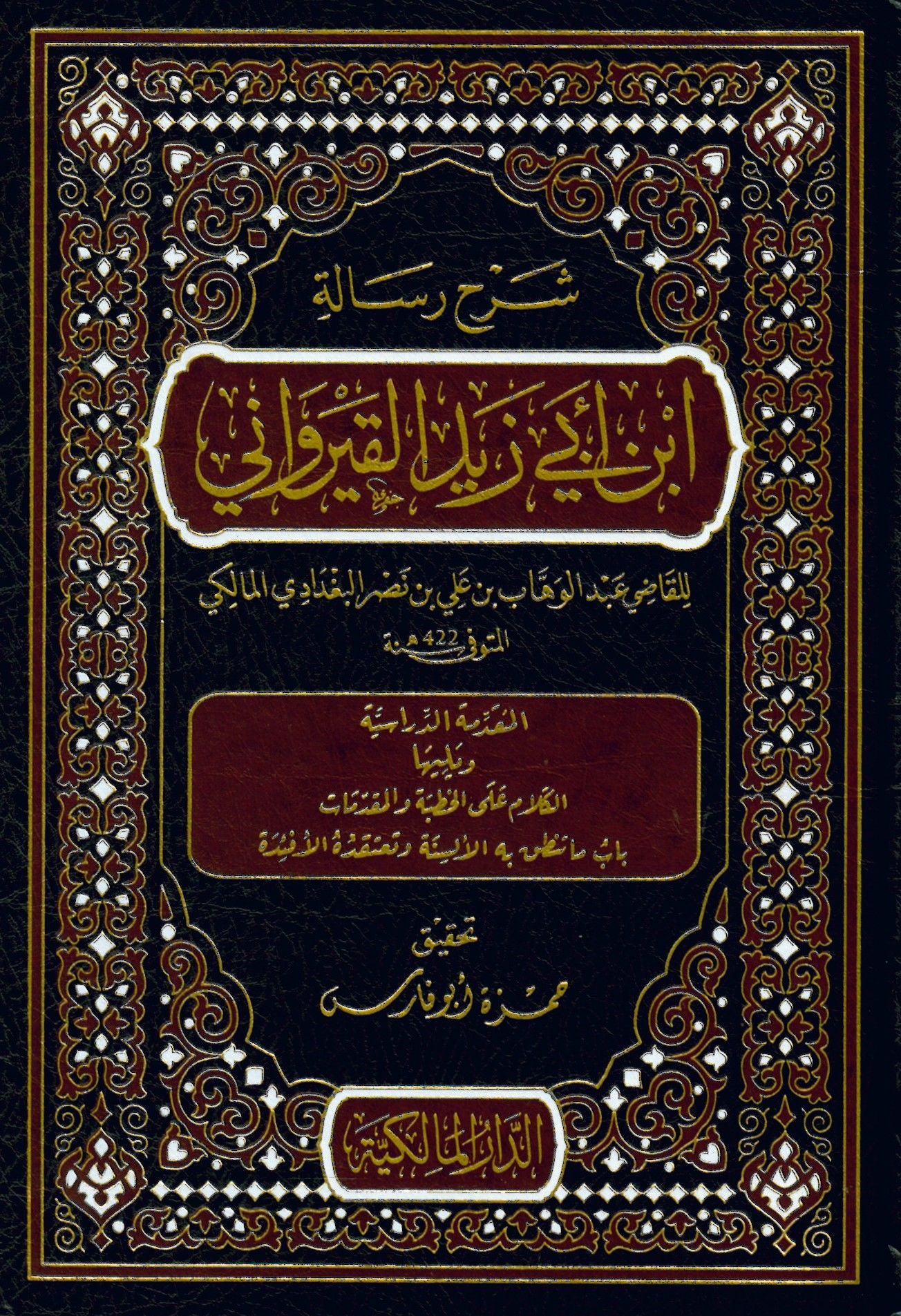 Şerhu Risaleti İbn Ebi Zeyd el-Kayrevani - شرح رسالة ابن أبي زيد القيرواني