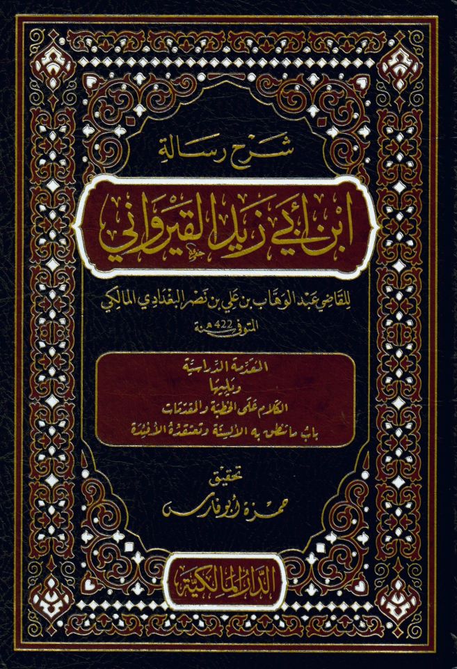 Şerhu Risaleti İbn Ebi Zeyd el-Kayrevani - شرح رسالة ابن أبي زيد القيرواني