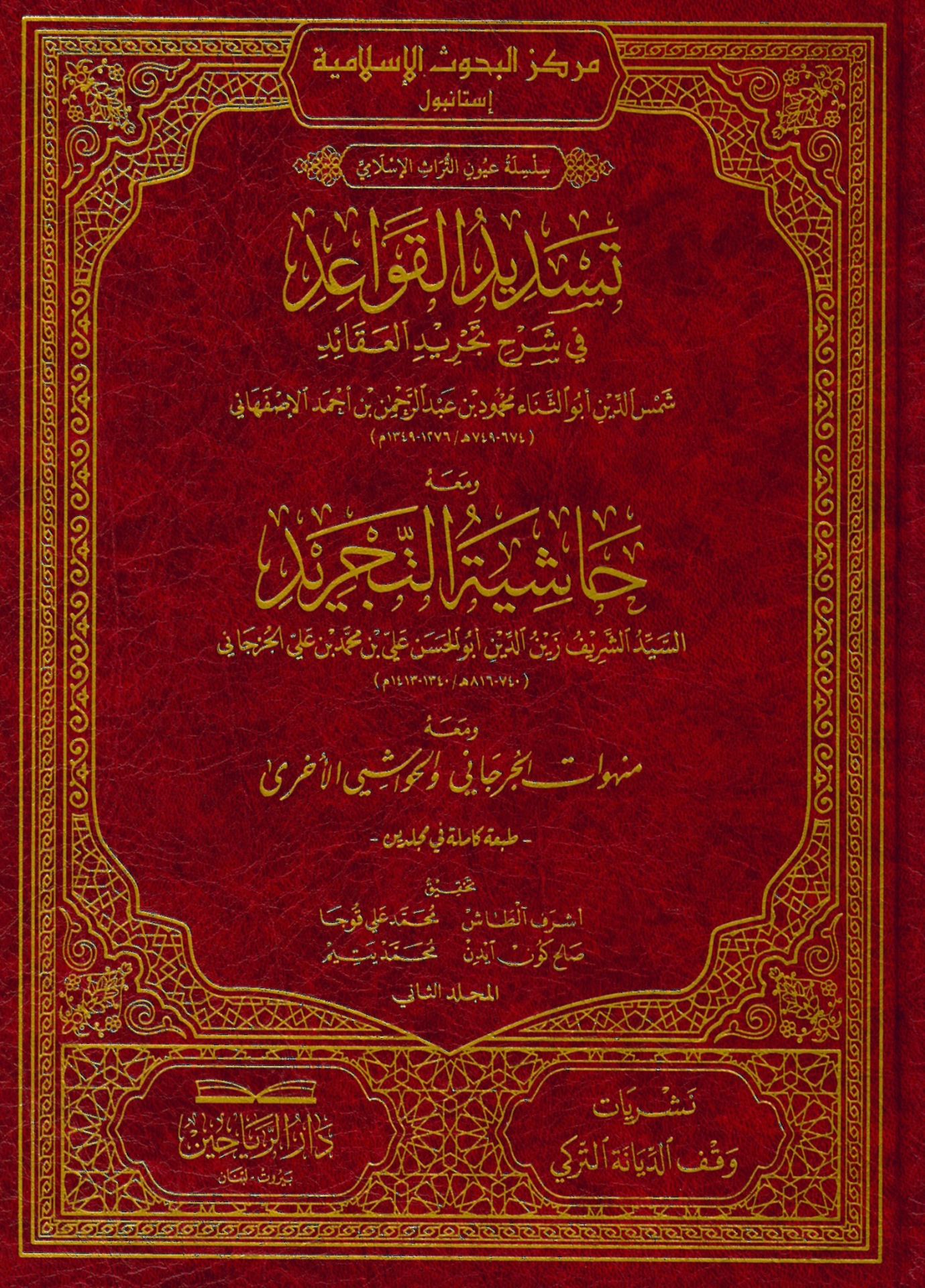 Tesdidü'l-Kavaid fi Şerhi Tecridi'l-Akaid - تسديد القواعد في شرح تجريد العقائد