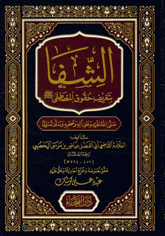 Eş-Şifa bi-Ta'rifi Hukuki'l-Mustafa - الشفا بتعريف حقوق المصطفى