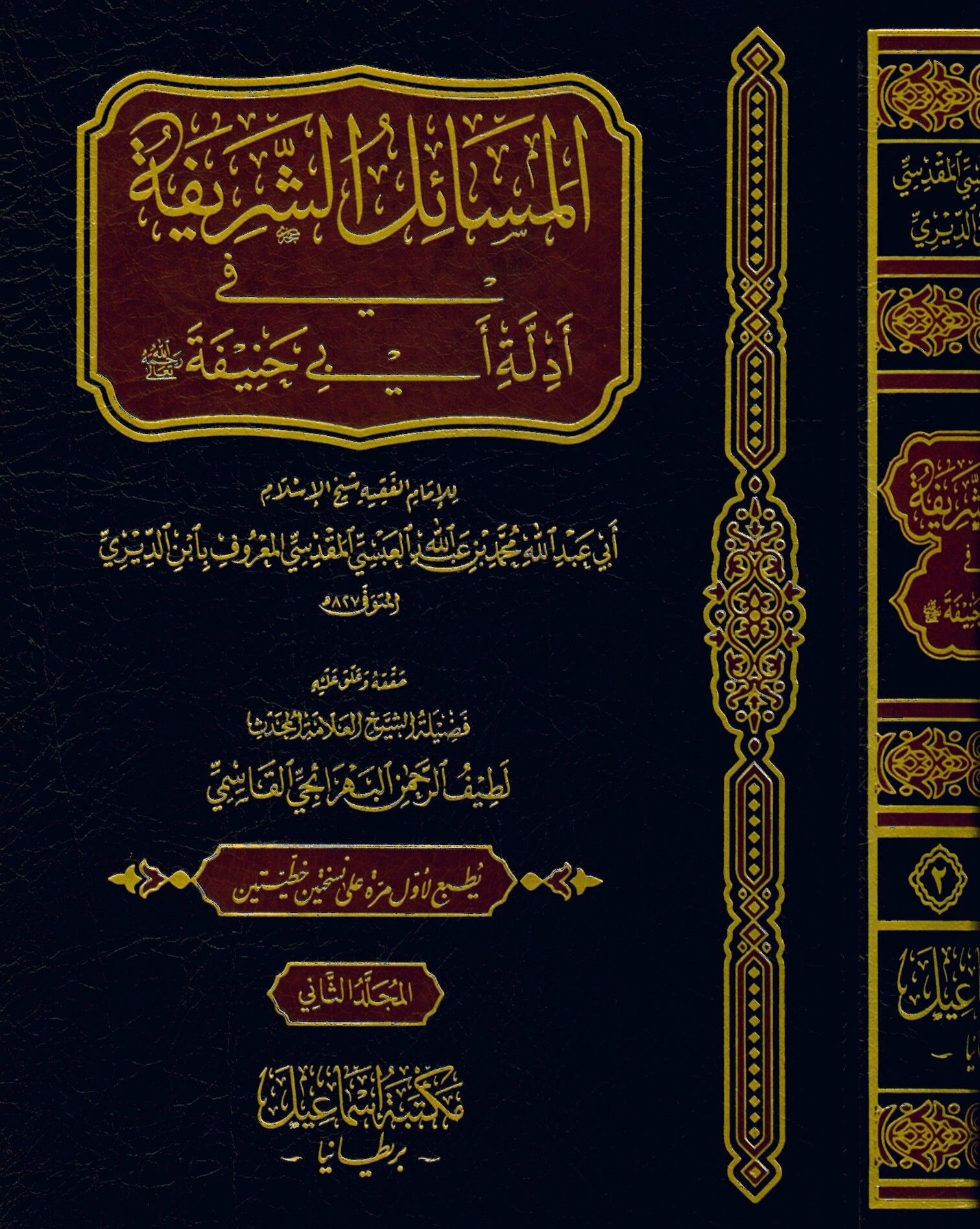 El Mesailü'ş-Şerife fi Edilleti Ebi Hanife - المسائل الشريفة في أدلة أبي حنيفة رحمه الله