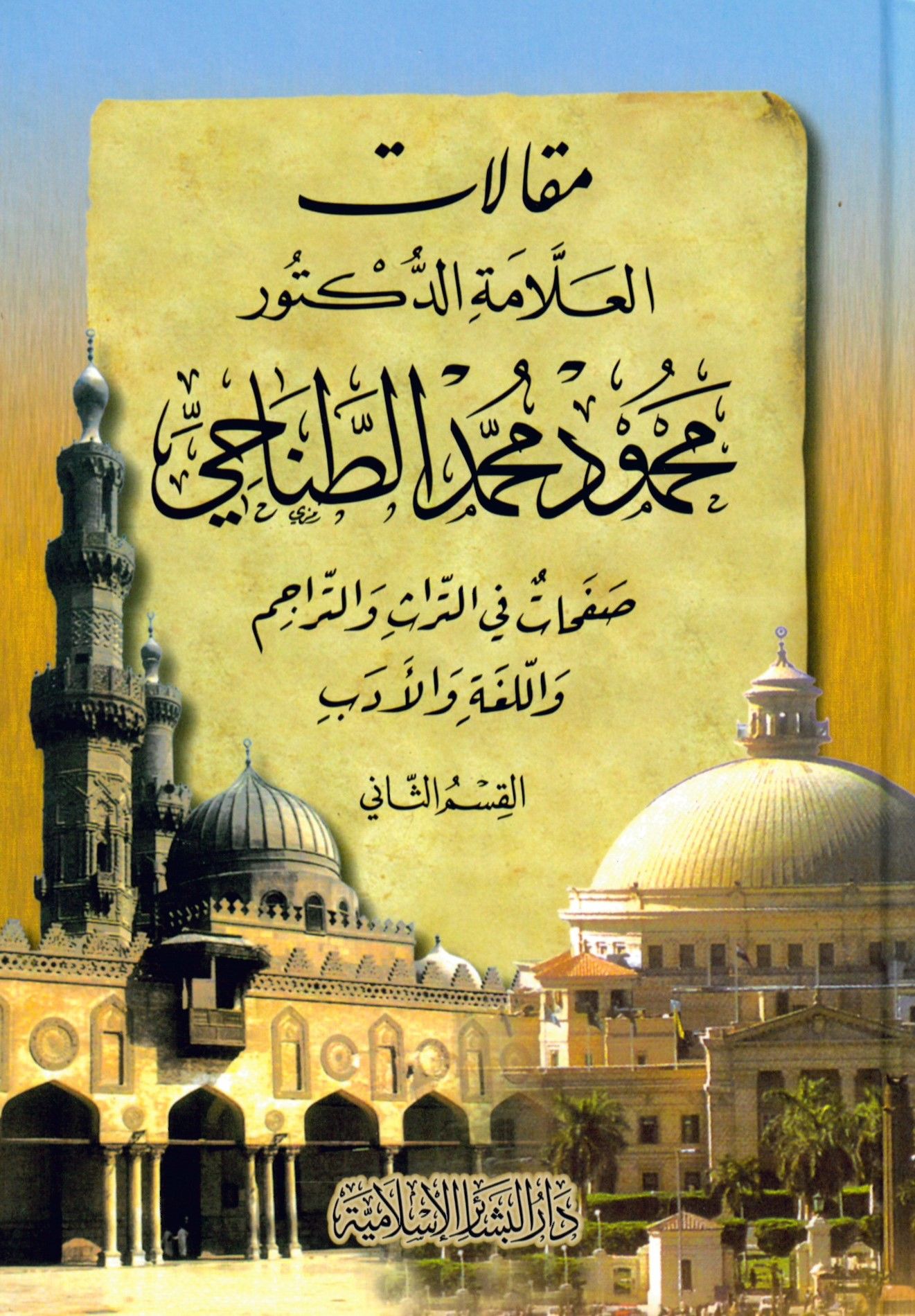 Mahmûd Muhammed Et-Tanâhi - مقالات العلامة الدكتور محمود محمد الطناحي صفحات في التراث والتراجم واللغة والأدب