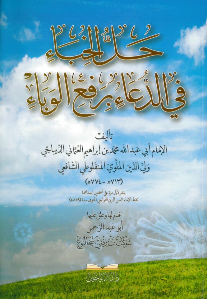 Hallül Hıbai bid Dua bi Refiy Vebai - حل الخباء في الدعاء برفع الوباء