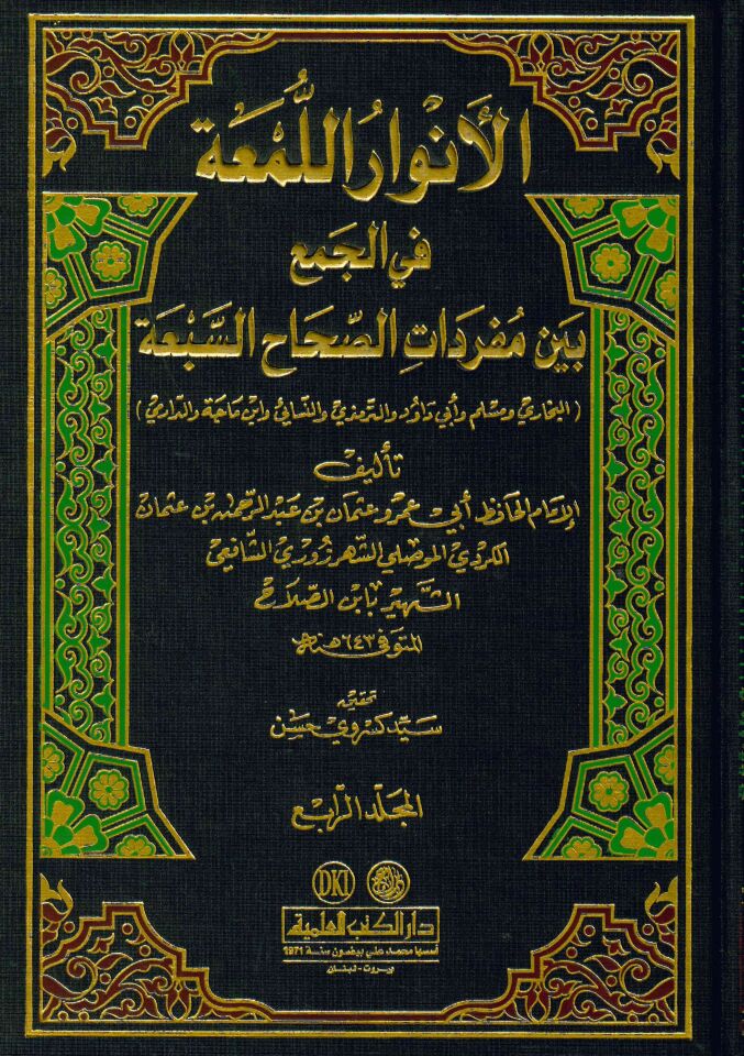 El-Envarü'l-Lüm'a fi'l-Cem' - الأنوار اللمعة في الجمع بين مفردات الصحاح السبعة - البخاري ومسلم وأبي داود و الترمذي والنسائي وابن ماجة والدارمي