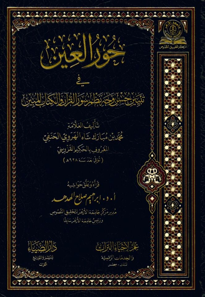 Hur El Ayn Fi Tebyin Hasan Vecih Nizam Sür El Kur’an Ve El Kitab El Mübin - حور العين في تبيين حسن وجه نظم سور القرآن والكتاب المبين