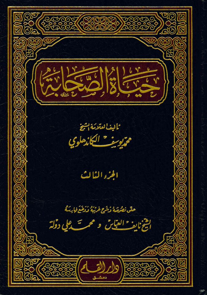 Hayatü's-Sahabe - حياة الصحابة