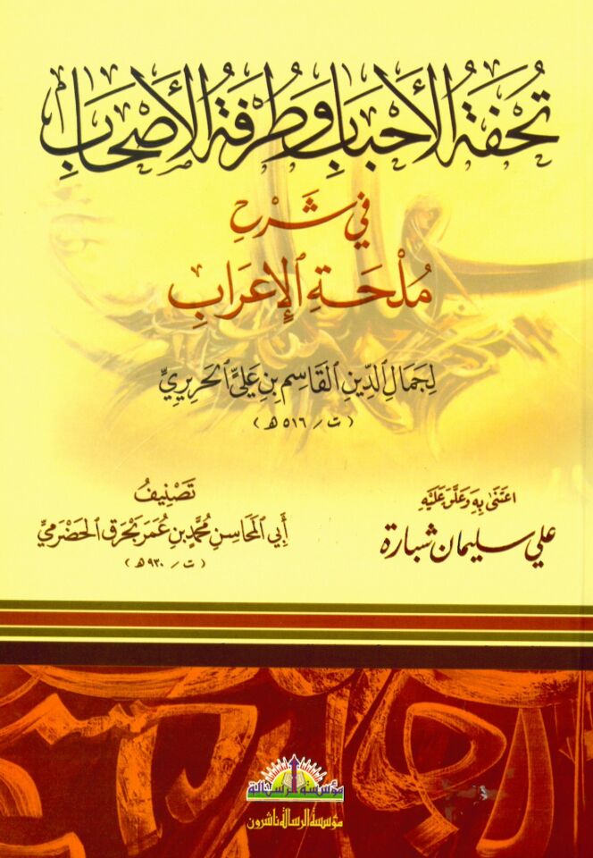 Tuhfetü’l-ahbab ve turfetü’l-ashab - تحفة الأحباب وطرفة الأصحاب في شرح ملحة الإعراب
