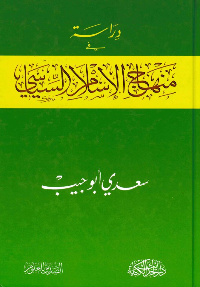 Dirase fi Menahici'l-İslami'l-Siyasi - دراسة في منهاج الإسلام السياسي