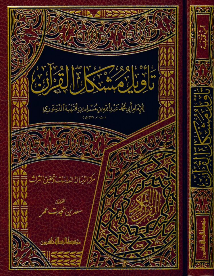 Te'vilu Müşkili'l-Kur'an - تأويل مشكل القرآن