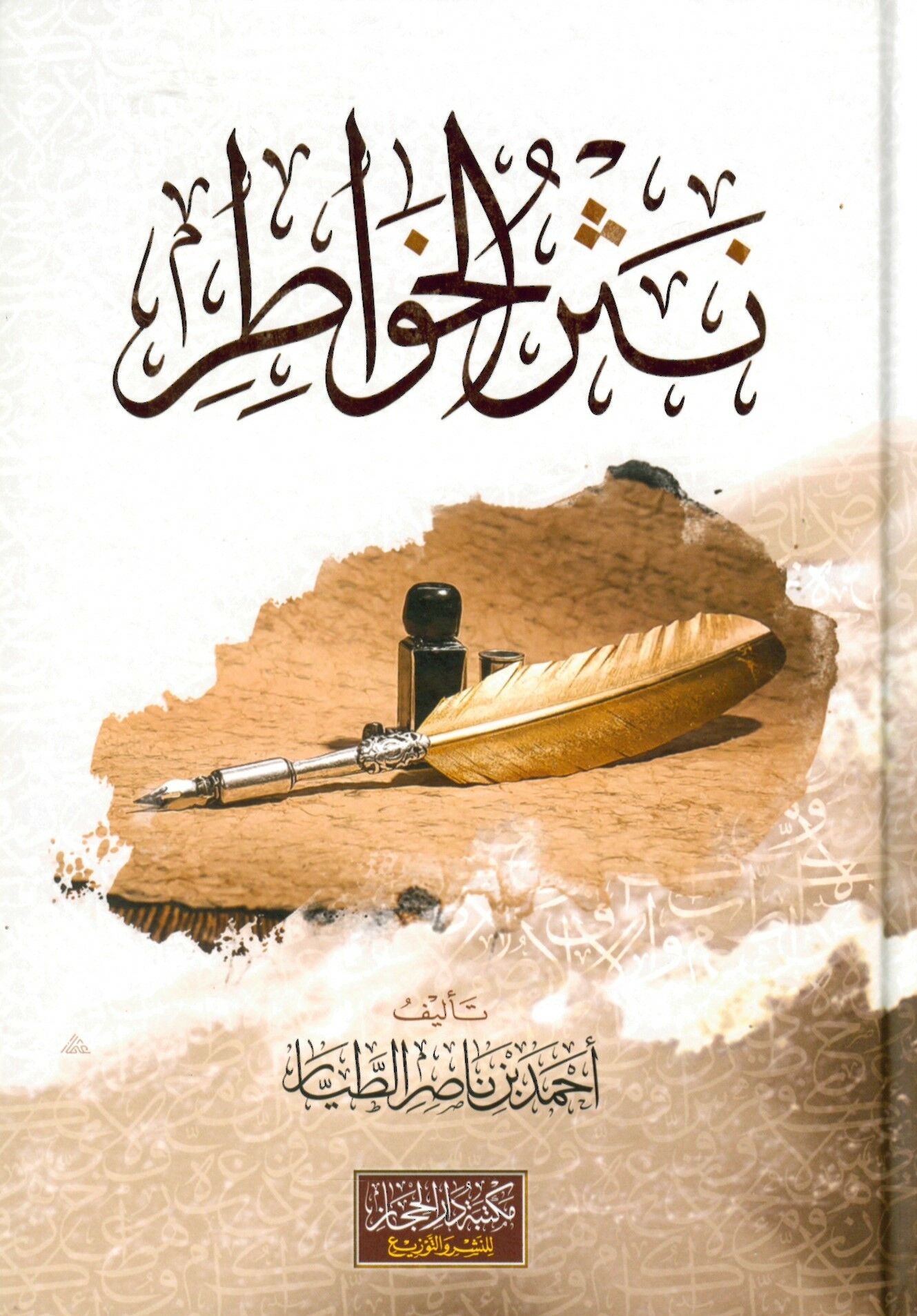 Nesrul-Havatır - نثر الخواطر