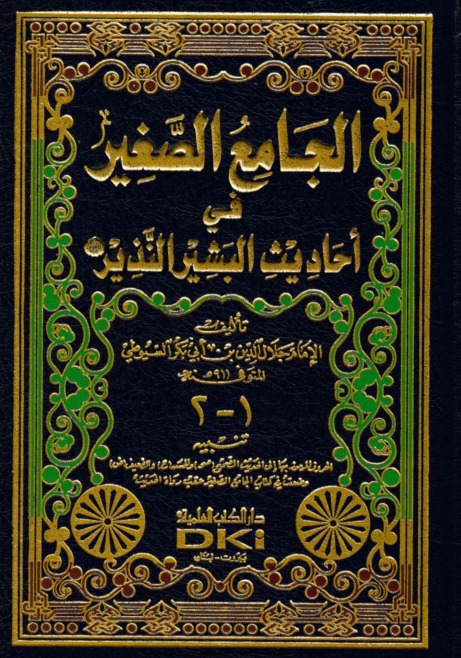 El-Camiü's-Sagir - الجامع الصغير في أحاديث البشير النذير
