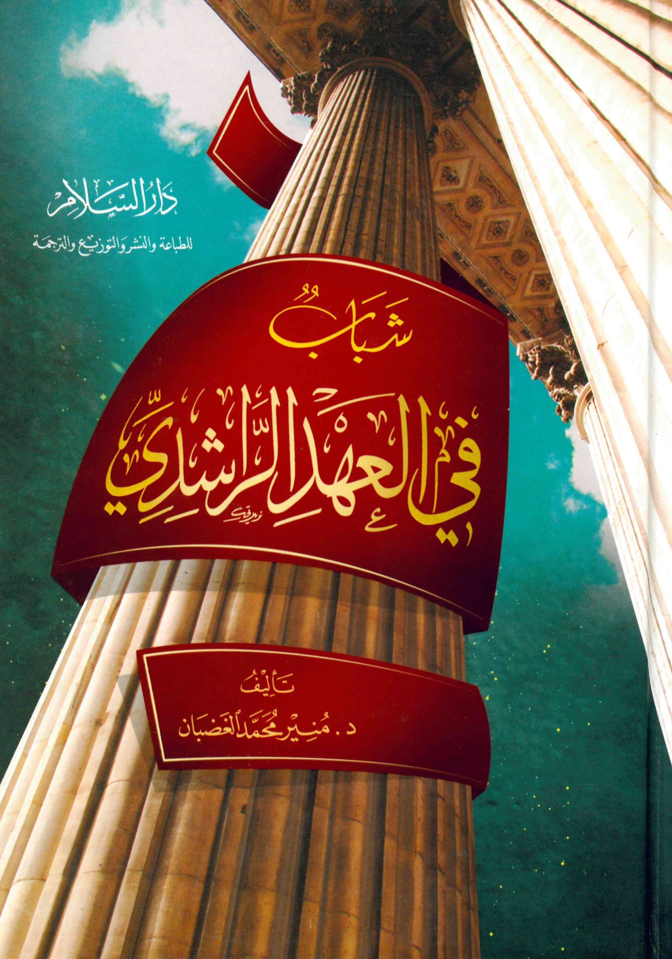 Şebâb fi'l-Ahdi'r-Râşidi - شباب في العهد الراشدي