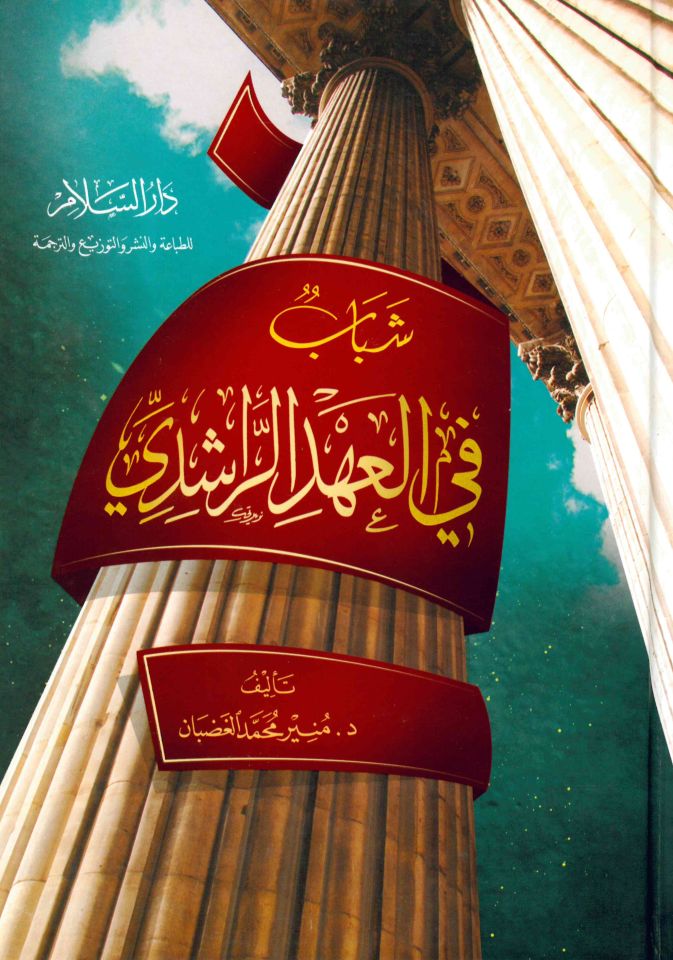 Şebâb fi'l-Ahdi'r-Râşidi - شباب في العهد الراشدي