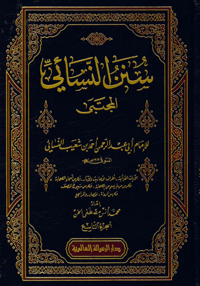 Sünenü'n-Nesai - سنن النسائي المجتبى