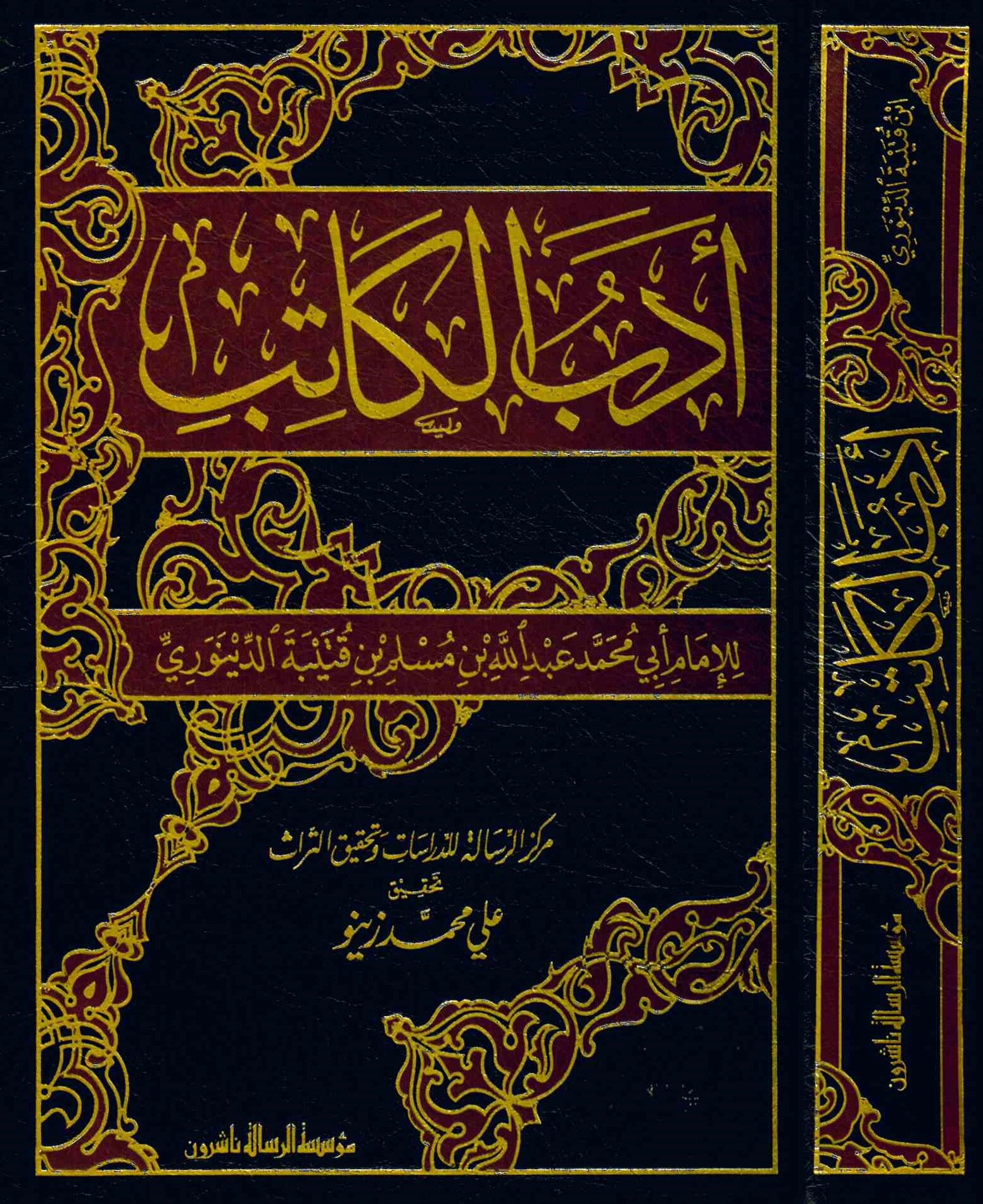 Edebü'l-Katib - أدب الكاتب