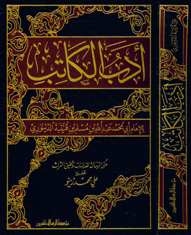 Edebü'l-Katib - أدب الكاتب