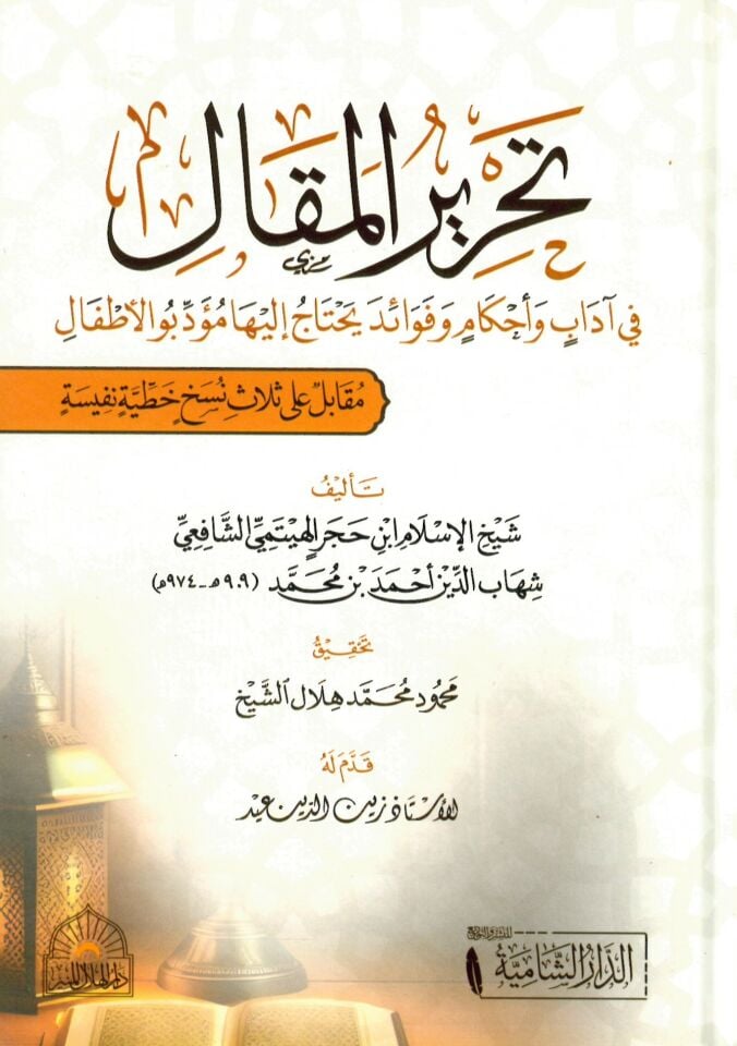 Tahrirul mekali fi adabi ve ahkami ve fevaidi yehtacu ileyha müeddibul etfali - تحرير المقال في آداب و أحكام و فوائد يحتاج إليها مؤدبو الأطفال