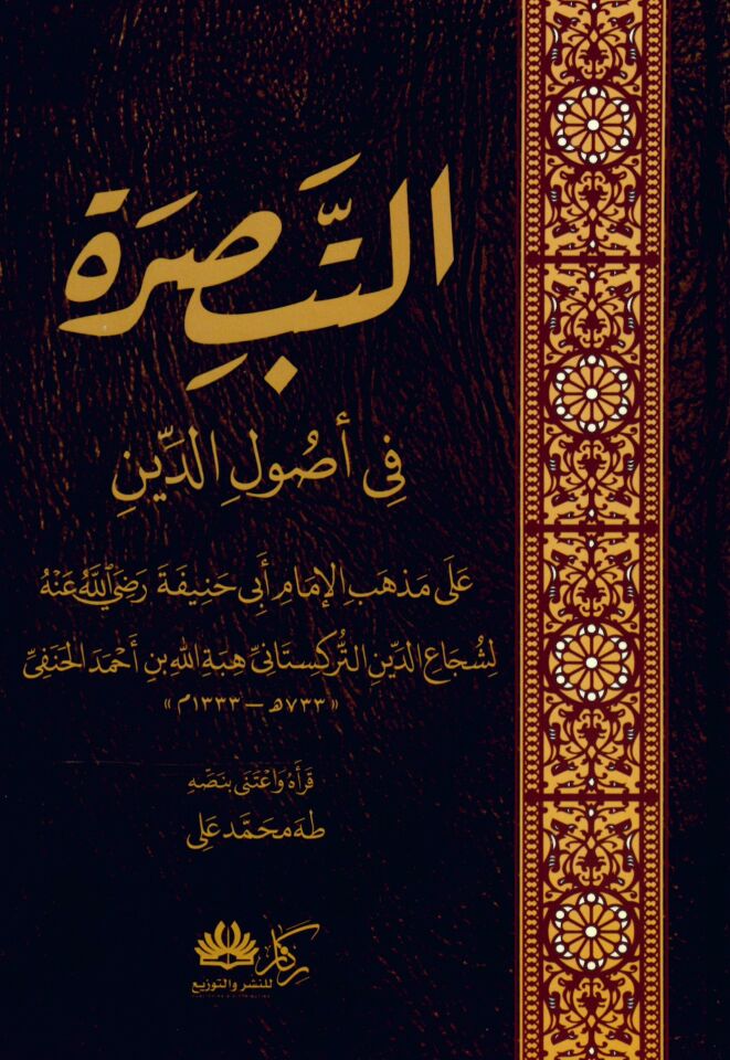 Et-Tebsıra fi Usuli'd-Din - التبصرة في أصول الدين