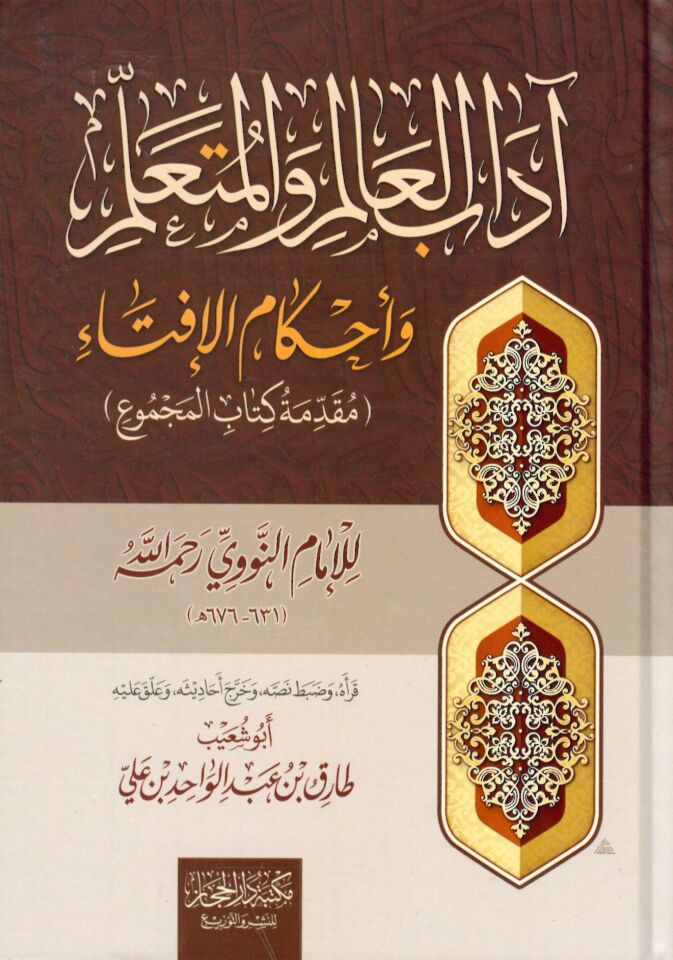 Adabül-Alim vel-Müteallim - آداب العالم والمتعلم وأحكام الإفتاء