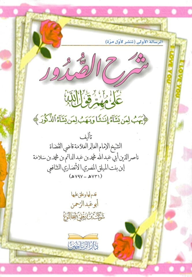 Şerhüs Sudur ala Mühim Kavlillah - شرح الصدور على مهم قول الله يهب لمن يشاء إناثا ويهب لمن يشاء الذكور