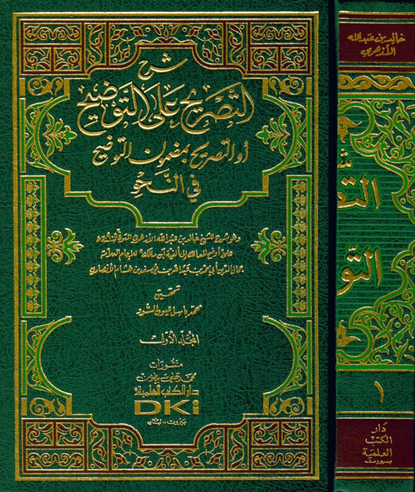 Şerhü't-Tasrih ala't-Tavdih - شرح التصريح على التوضيح التصريح بمضمون التوضيح في النحو