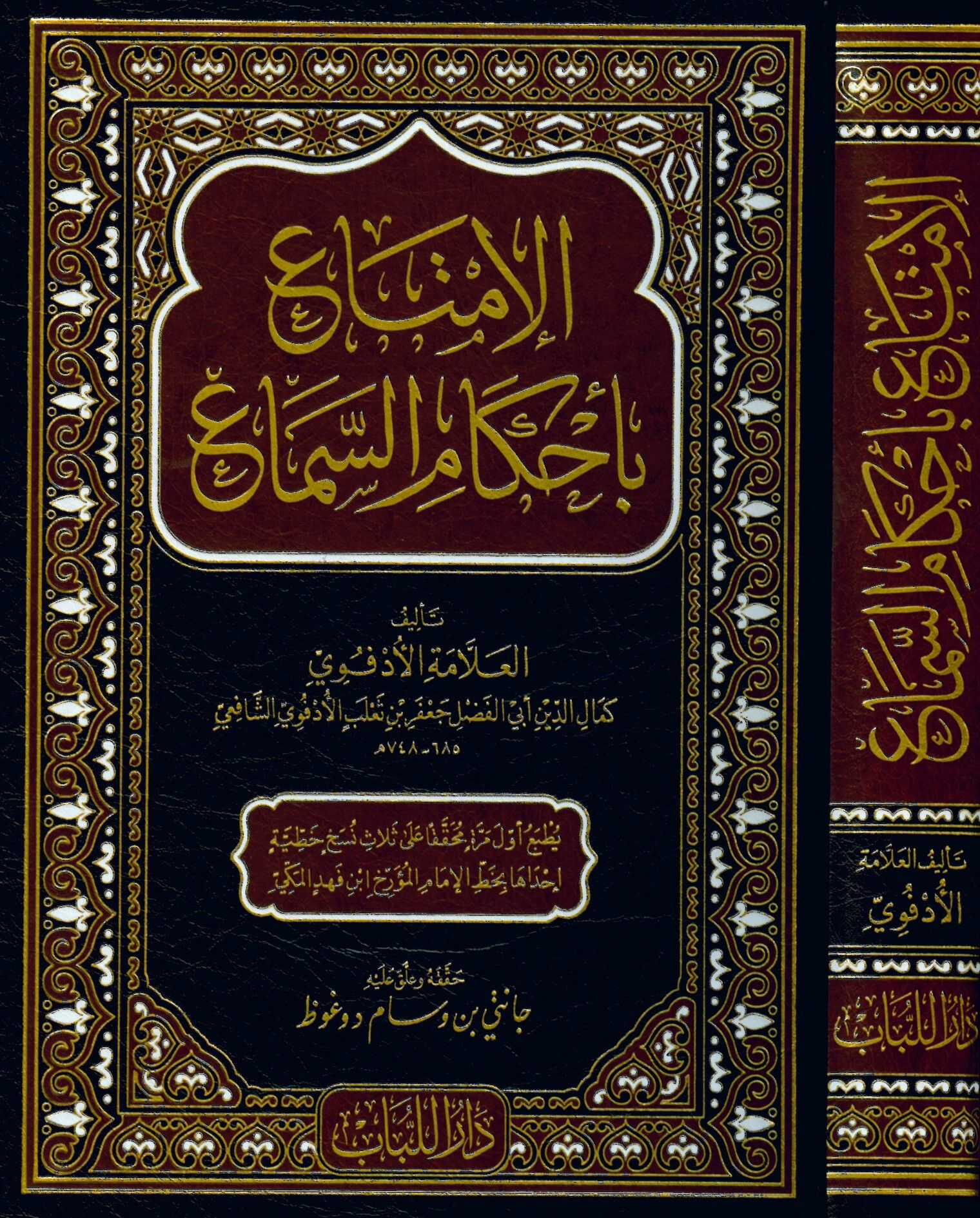 el-İmta' bi-Ahkami's-Sema' - الإمتاع بأحكام السماع