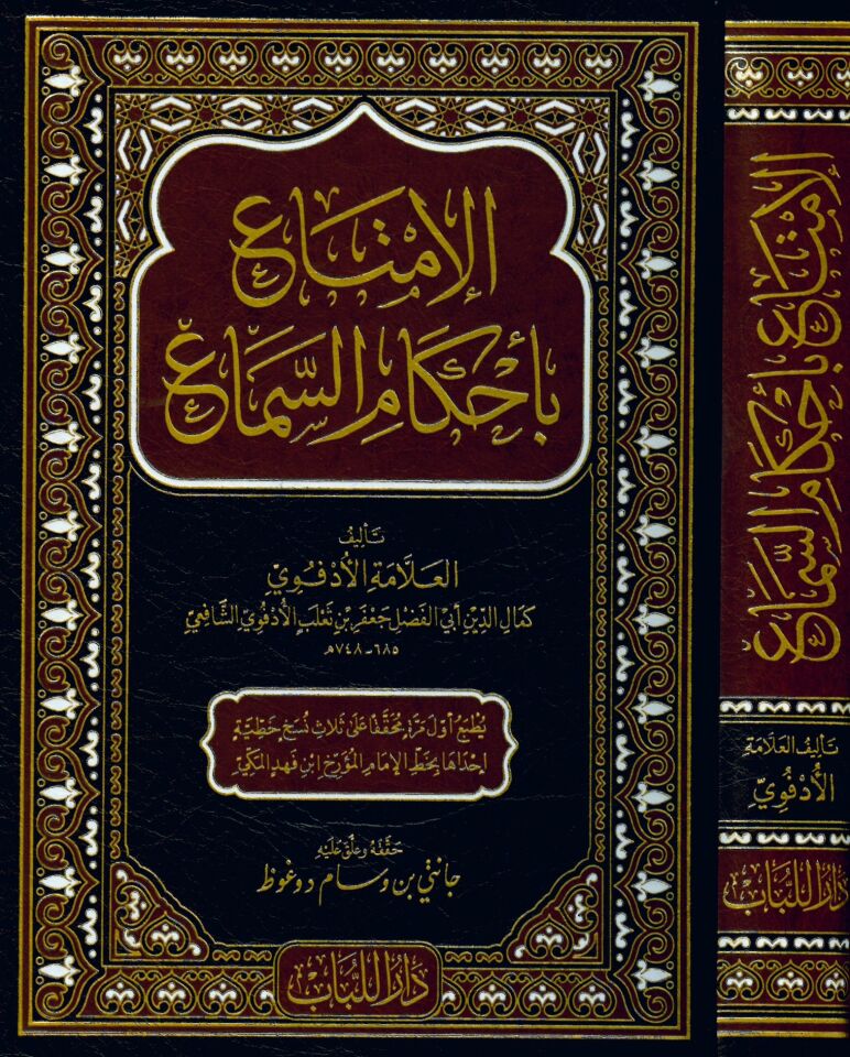 el-İmta' bi-Ahkami's-Sema' - الإمتاع بأحكام السماع
