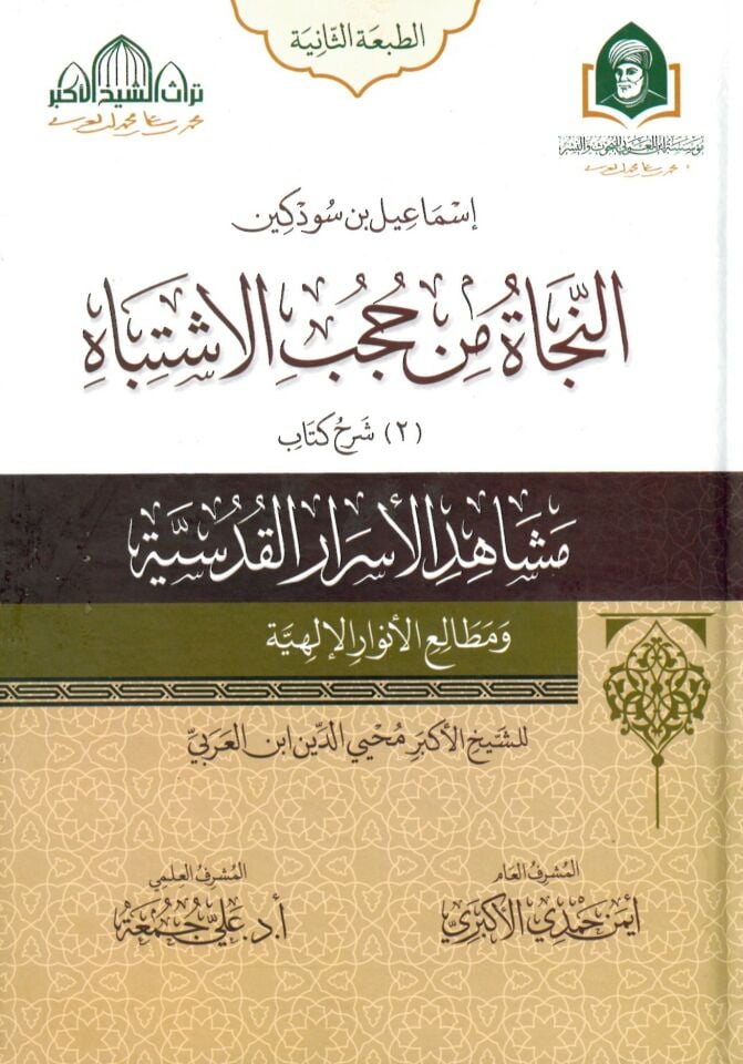 En Necat Min Hubub El İştibah - النجاة من حجب الاشتباه